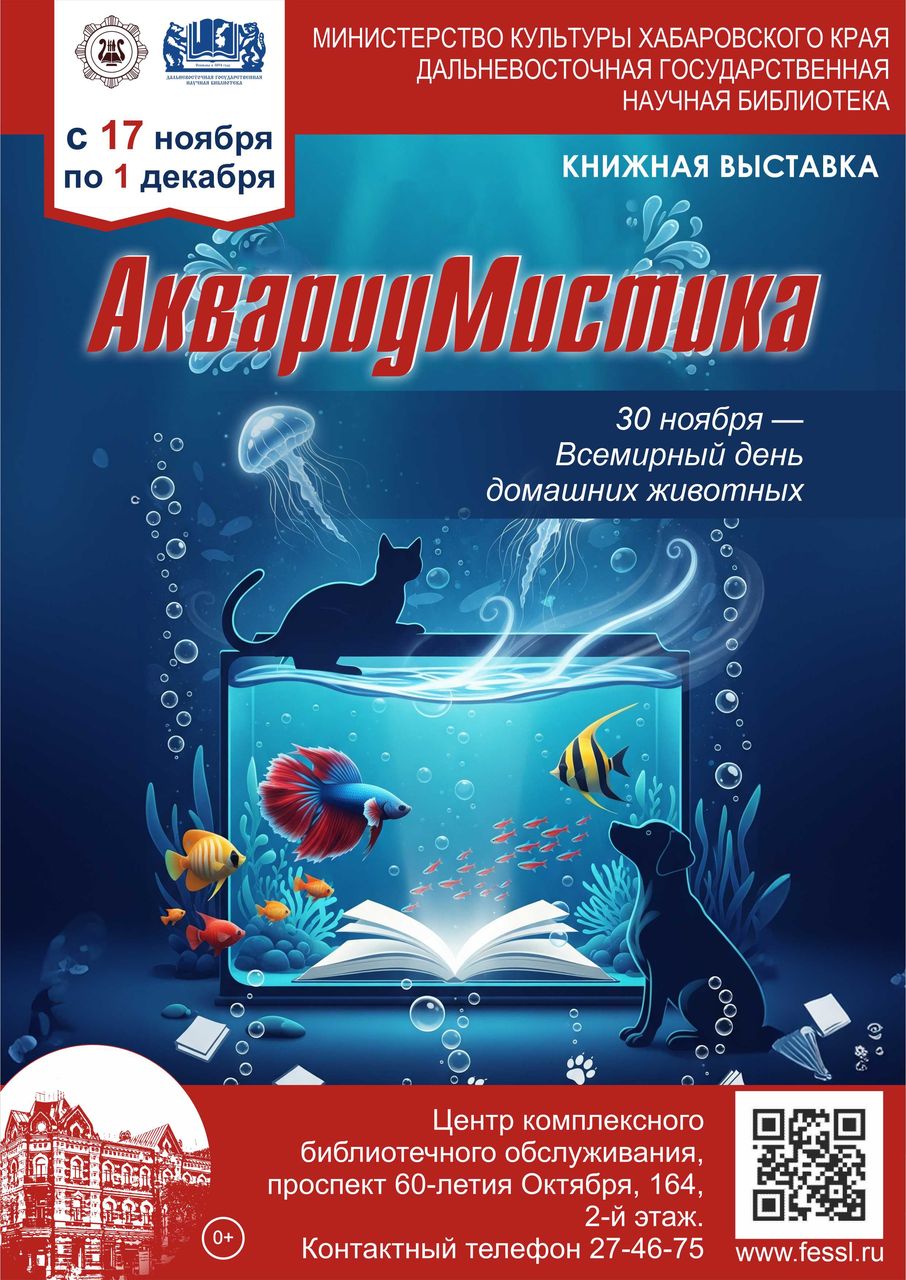 Книжная выставка «АквариуМистика» — посвящённая Всемирному дню домашних животных